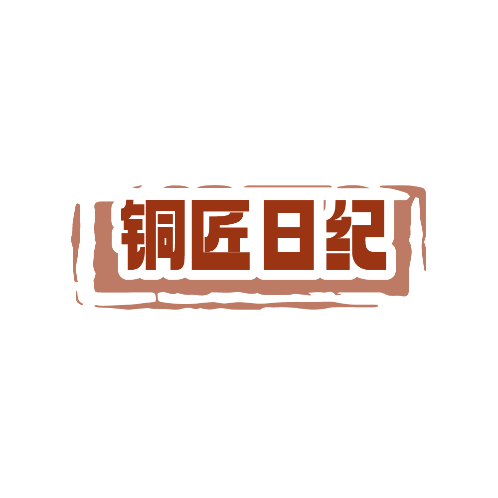 铜匠日纪 第6类五金金属 注册号88447064商标图样