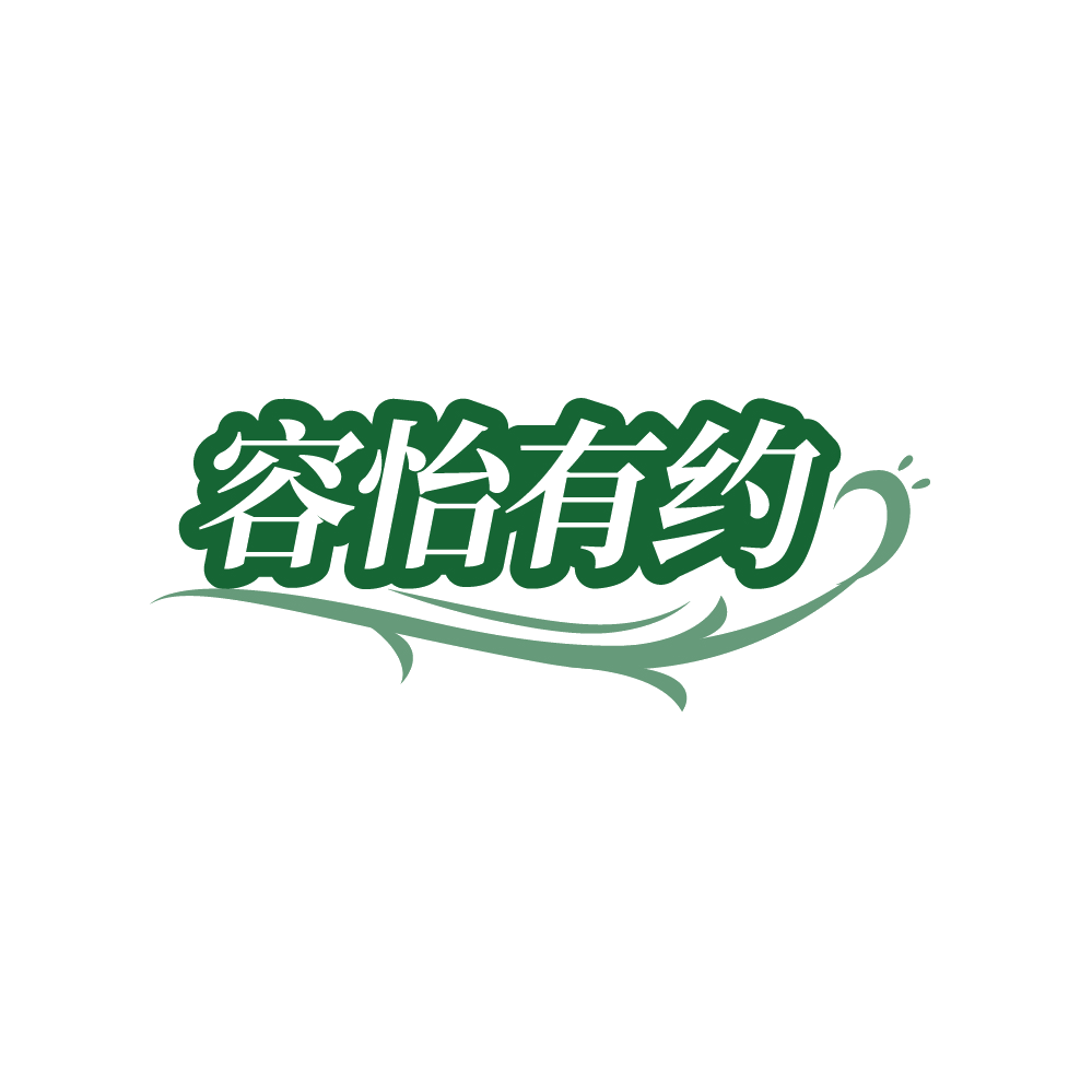 容怡有约 第35类广告销售 注册号88447115商标图样