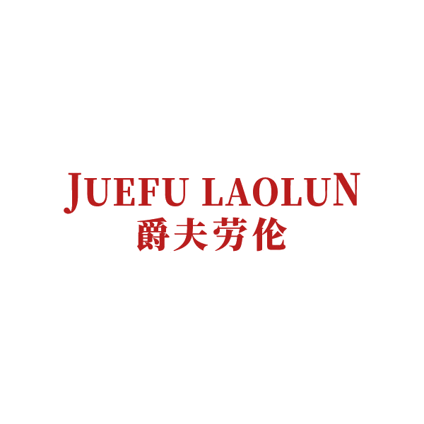 爵夫劳伦 第25类服装鞋帽 注册号88448208商标图样