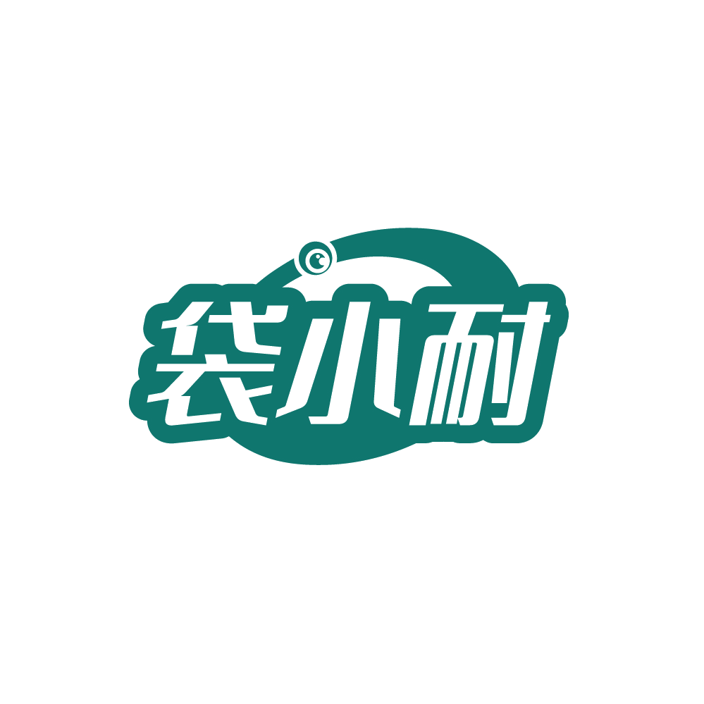 袋小耐 第22类绳网袋篷 注册号88474217商标图样
