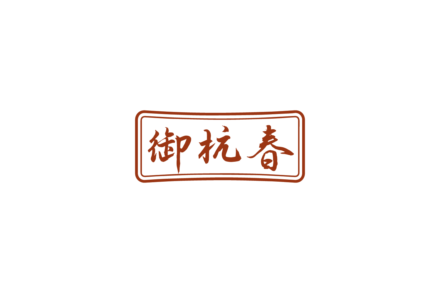 御杭春 第33类酒 注册号88485959商标图样
