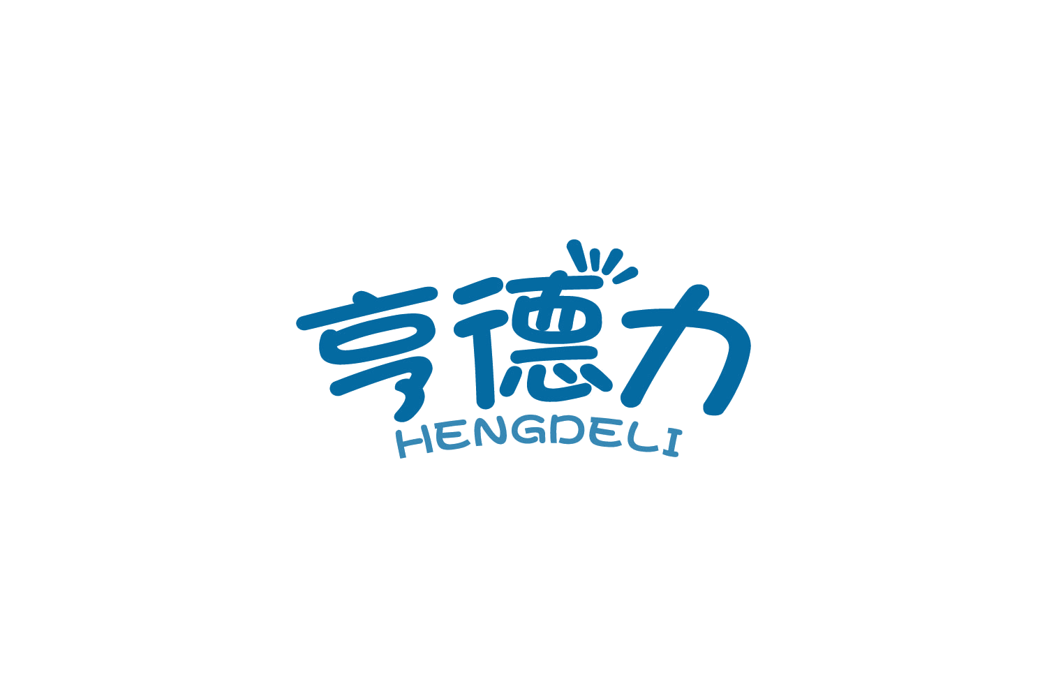 亨德力 第31类水果花木 注册号88485962商标图样