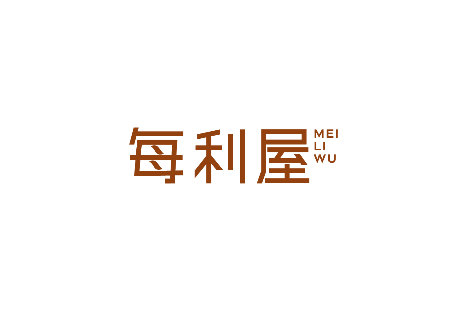 每利屋 第20类家具 注册号88485975商标图样