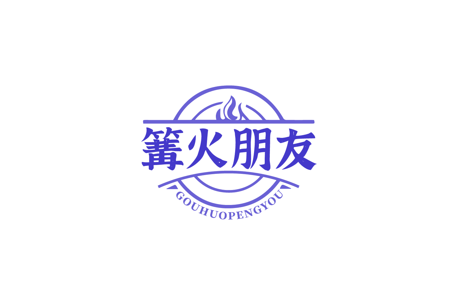 篝火朋友 第43类餐饮住宿 注册号88485991商标图样