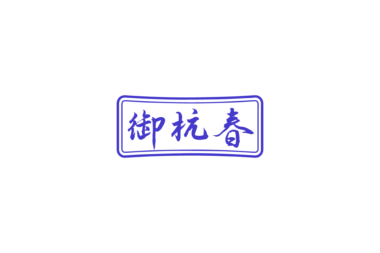 御杭春 第29类食品罐头 注册号88485993商标图样