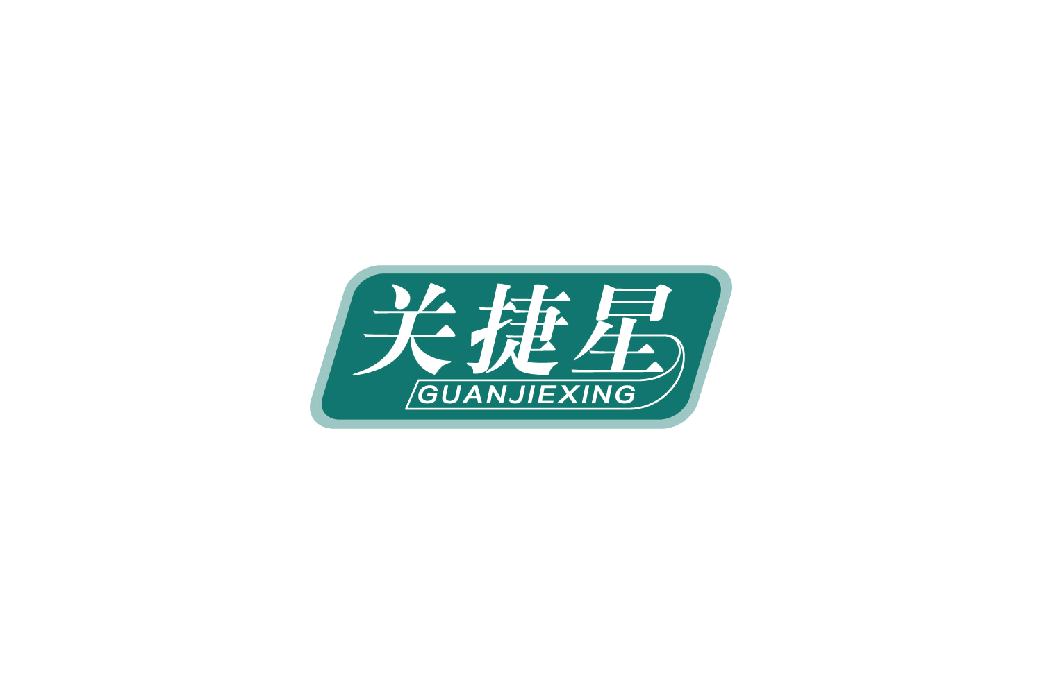 关捷星 第10类医疗器械 注册号88486843商标图样