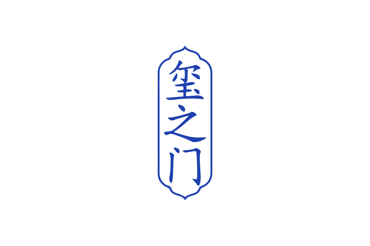 玺之门 第14类珠宝钟表 注册号88486844商标图样