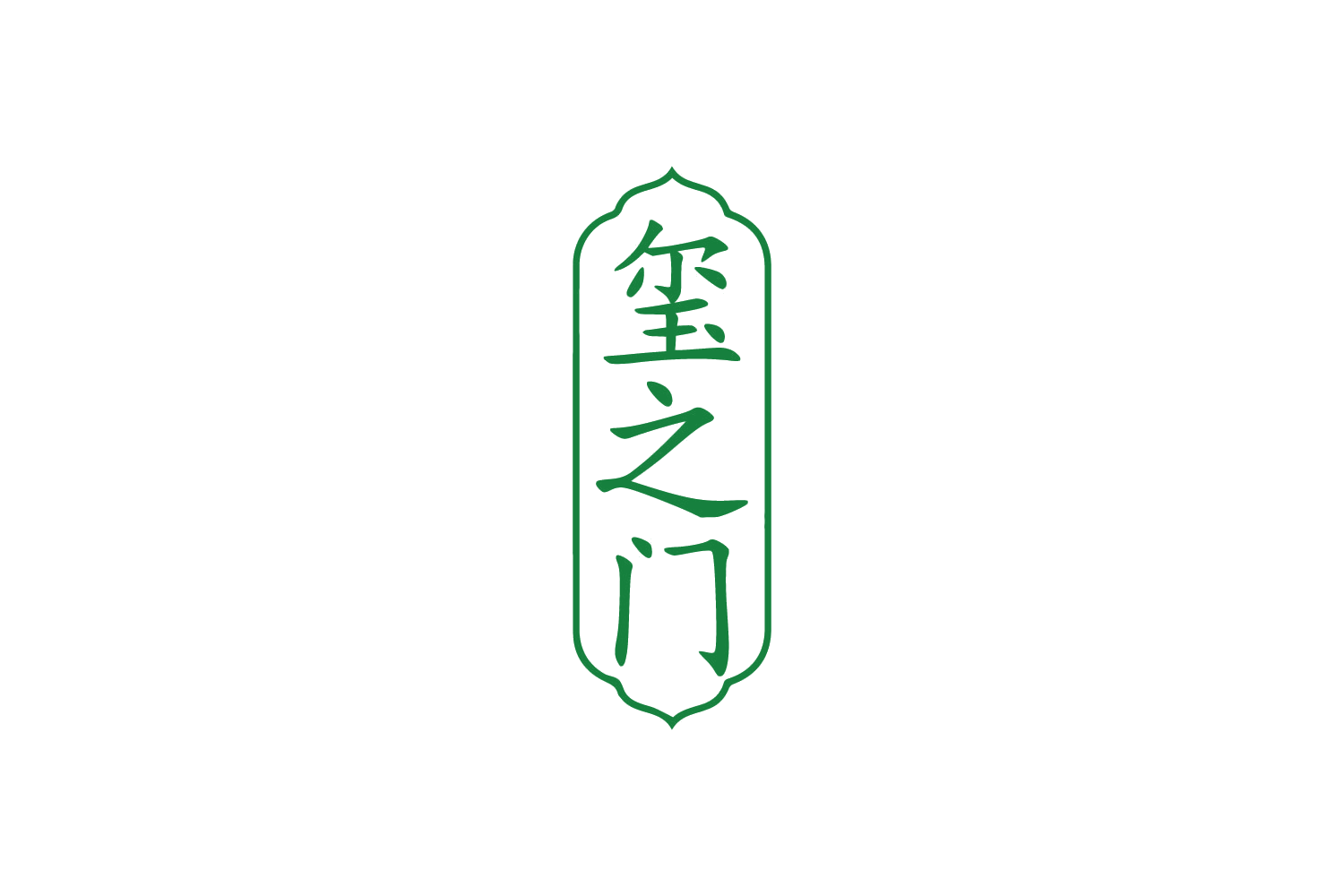 玺之门 第44类医疗园艺 注册号88486845商标图样