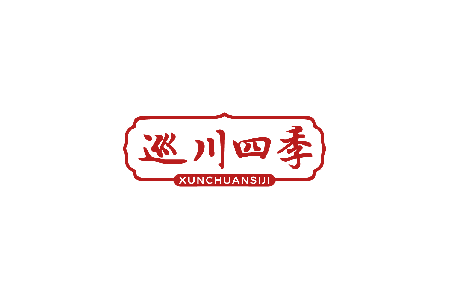 巡川四季 第35类广告销售 注册号88486848商标图样