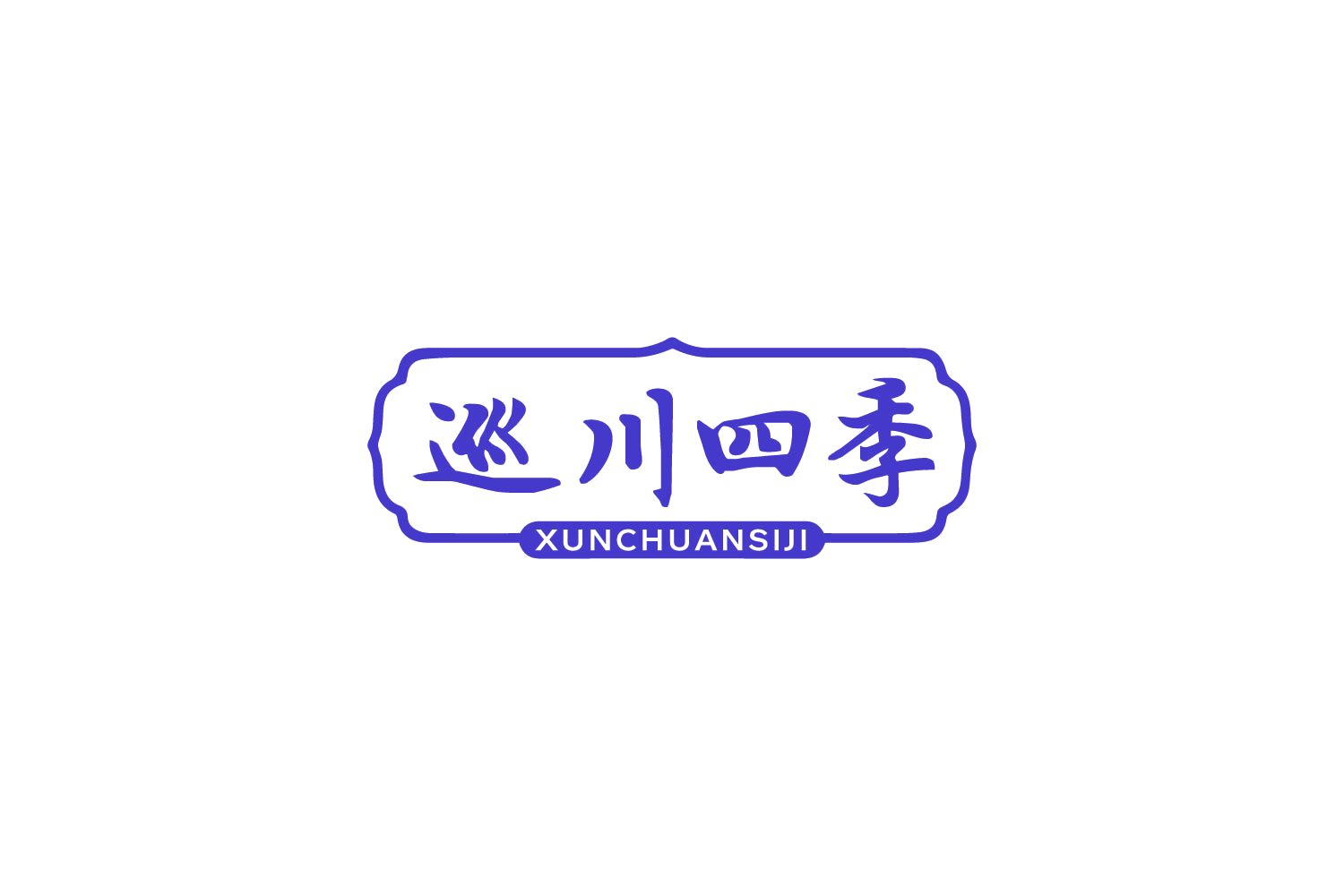 巡川四季 第43类餐饮住宿 注册号88486849商标图样