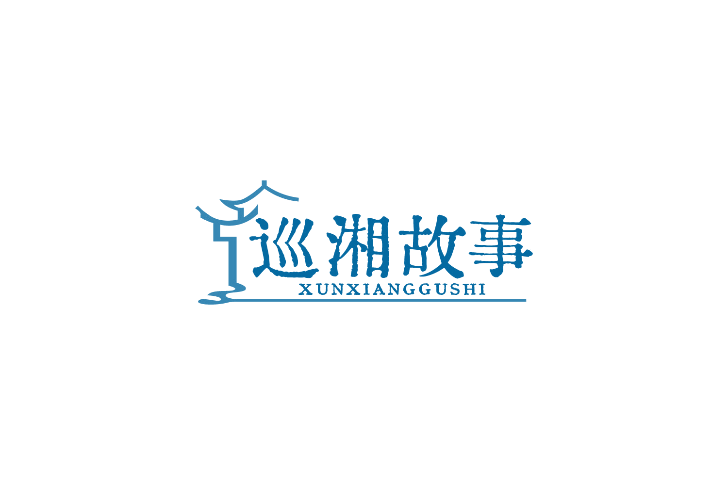 巡湘故事 第29类食品罐头 注册号88486850商标图样