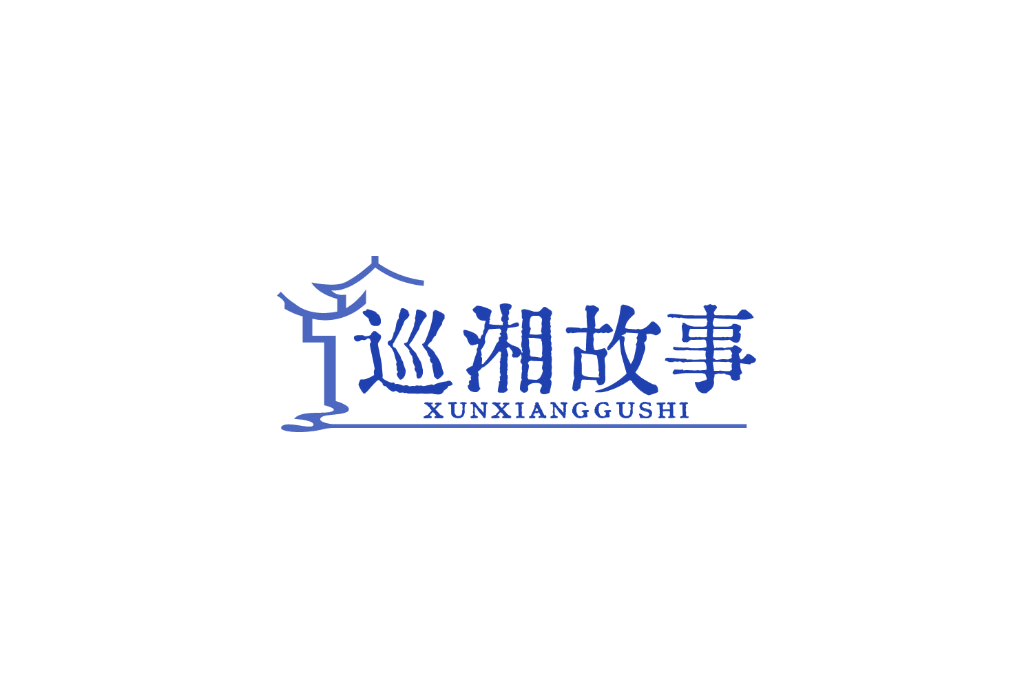 巡湘故事 第30类小食配料 注册号88486851商标图样