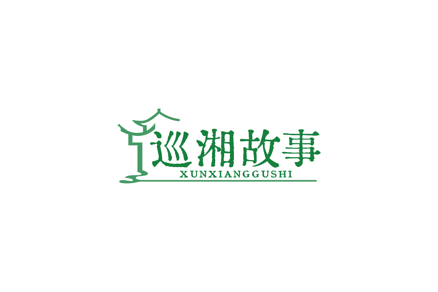 巡湘故事 第35类广告销售 注册号88486852商标图样