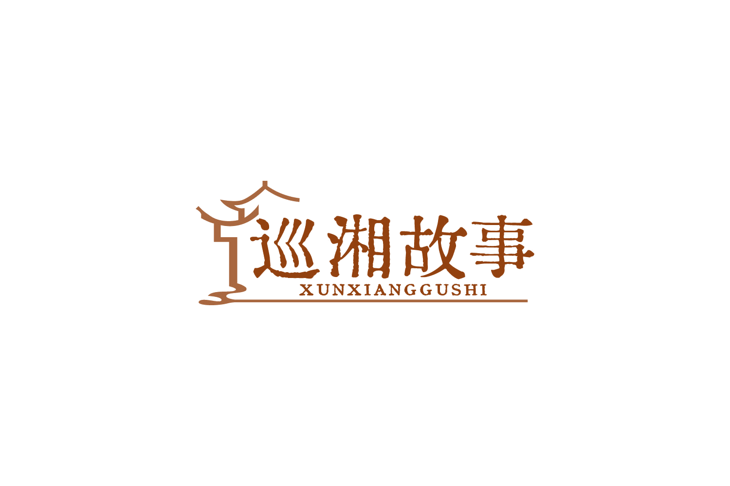 巡湘故事 第43类餐饮住宿 注册号88486853商标图样