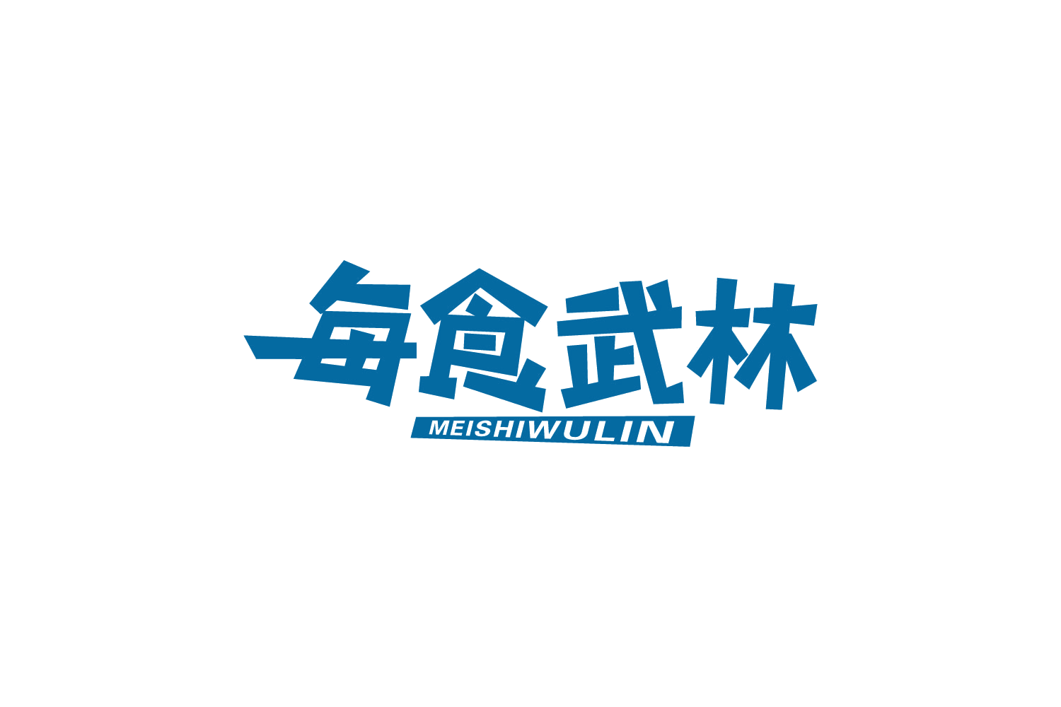 每食武林 第43类餐饮住宿 注册号88486857商标图样