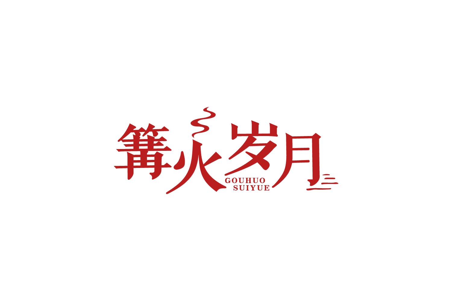 篝火岁月 第43类餐饮住宿 注册号88486871商标图样