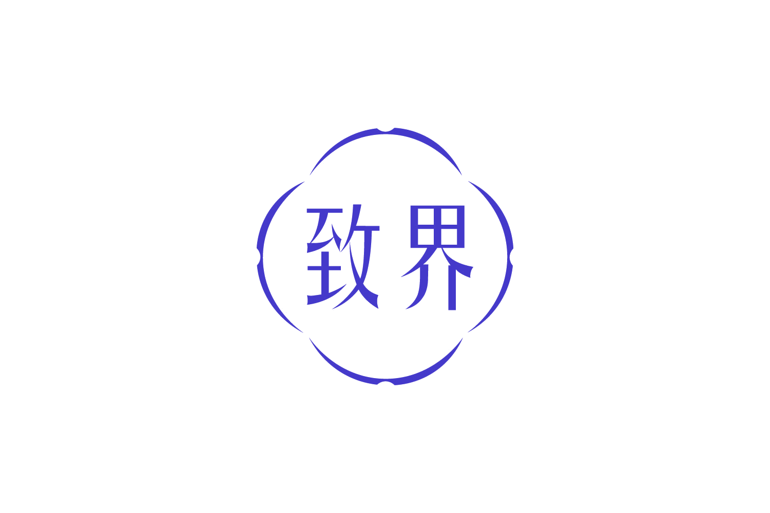致界 第14类珠宝钟表 注册号88486876商标图样