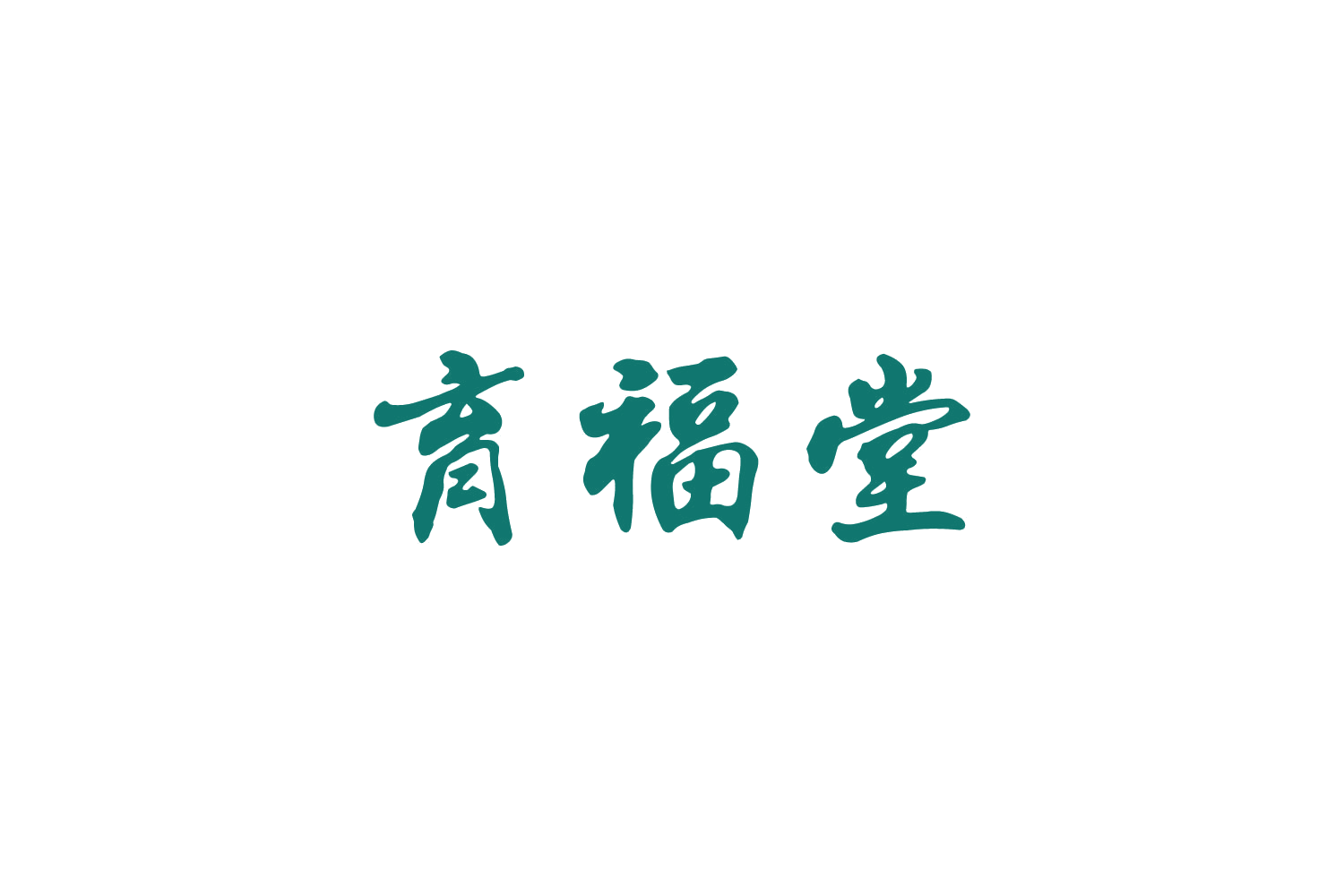 育福堂 第14类珠宝钟表 注册号88486899商标图样
