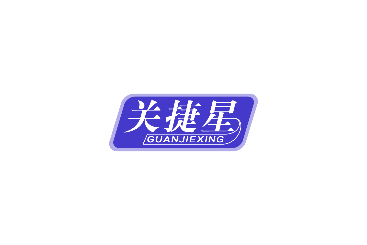 关捷星 第5类医药 注册号88486901商标图样