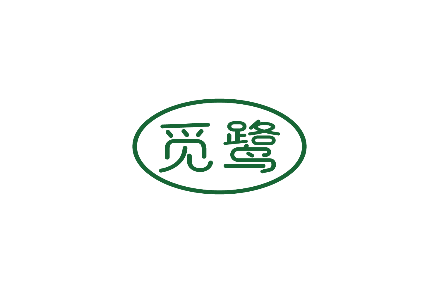 觅鹭 第30类小食配料 注册号88486905商标图样