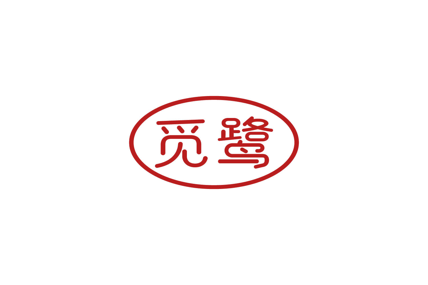 觅鹭 第32类啤酒饮料 注册号88486906商标图样