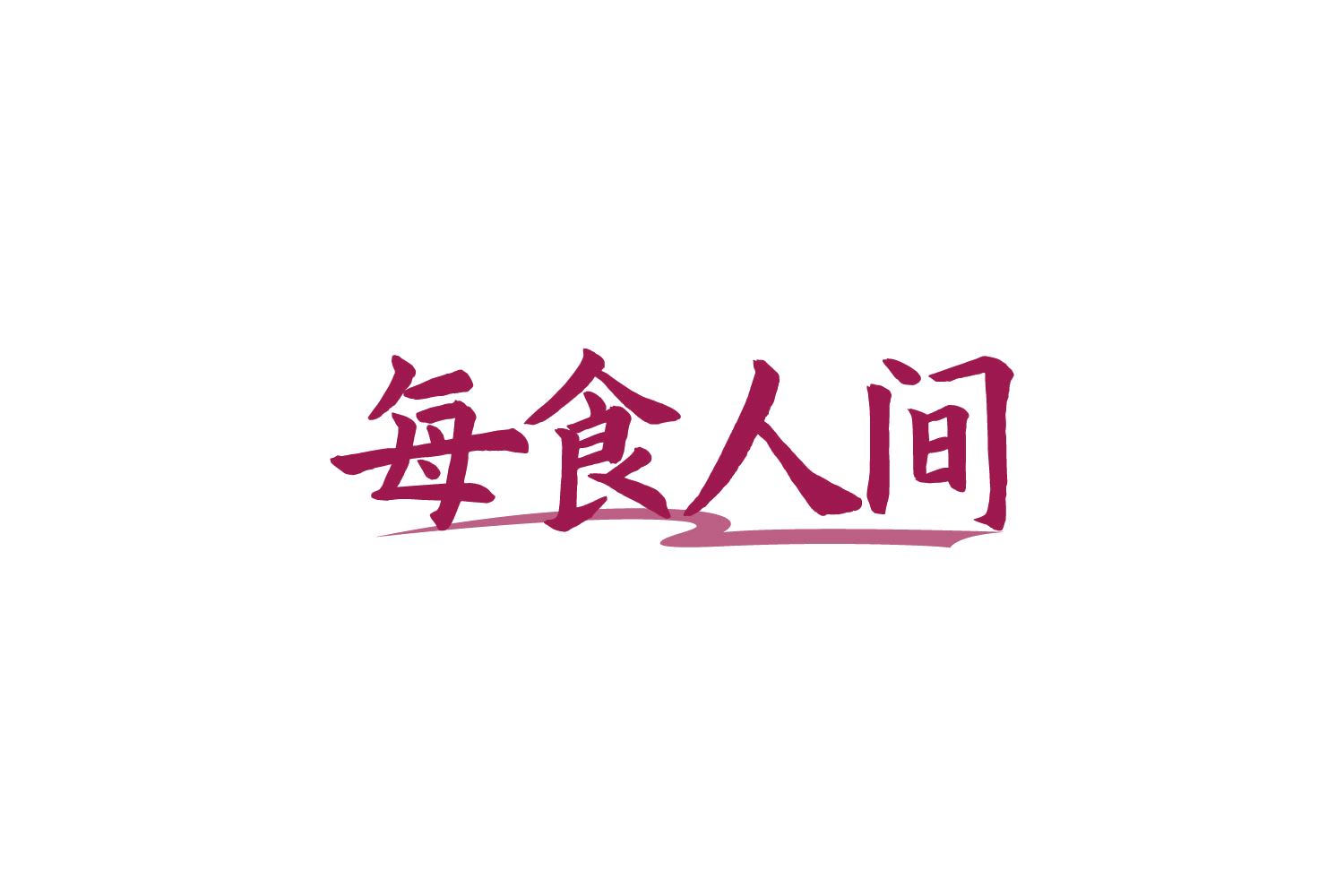 每食人间 第30类小食配料 注册号88486908商标图样