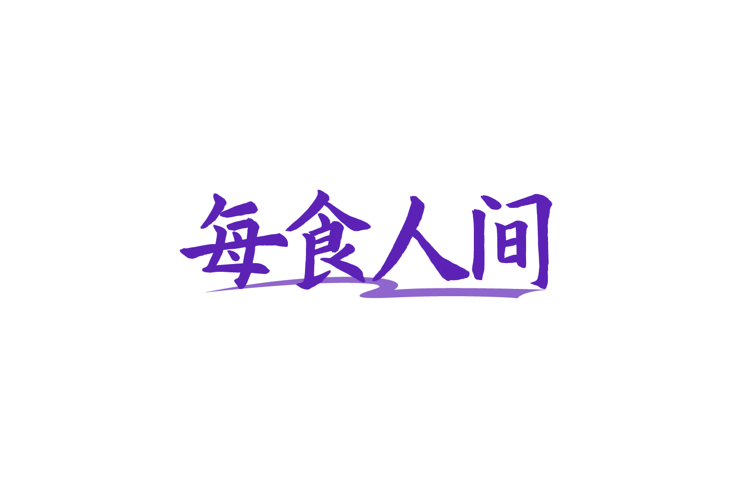 每食人间 第35类广告销售 注册号88486909商标图样