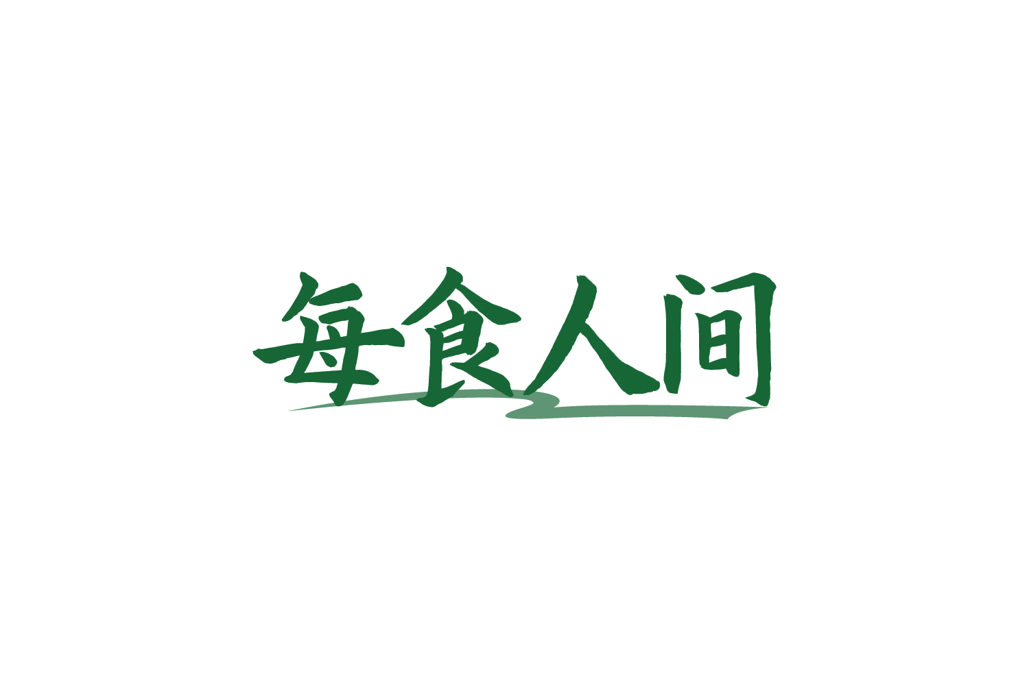 每食人间 第43类餐饮住宿 注册号88486910商标图样