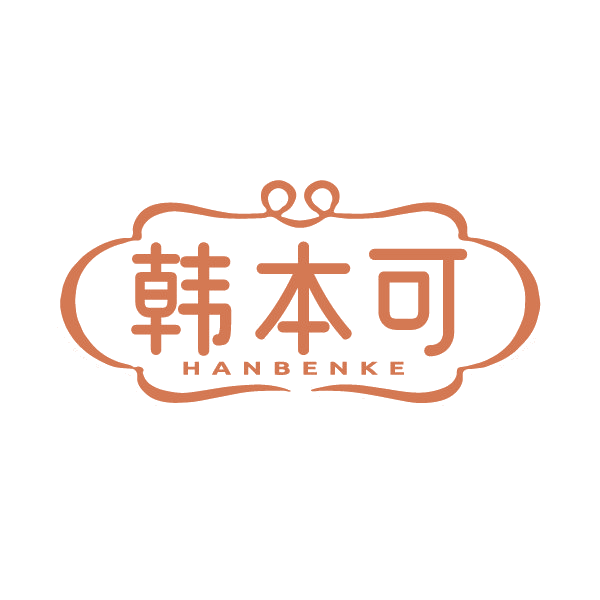 韩本可 第3类日化用品 注册号88503165商标图样
