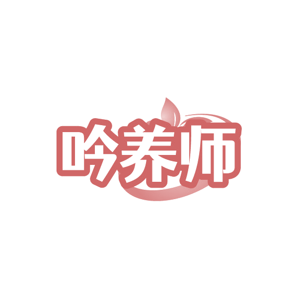 吟养师 第30类小食配料 注册号88503177商标图样