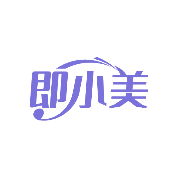 即小美 第3类日化用品 注册号88503187商标图样