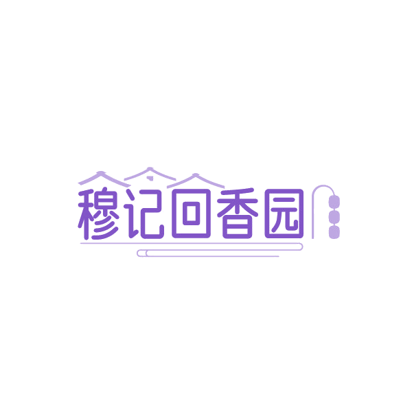穆记回香园 第29类食品罐头 注册号88503197商标图样