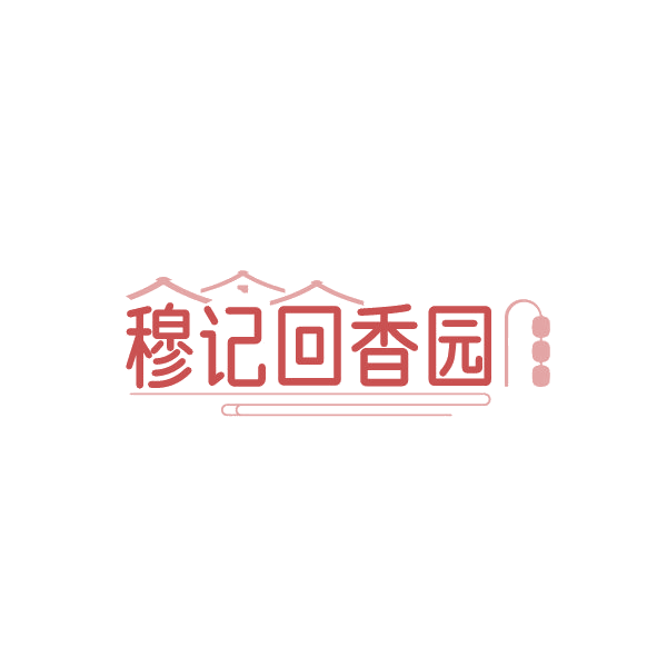 穆记回香园 第30类小食配料 注册号88503208商标图样
