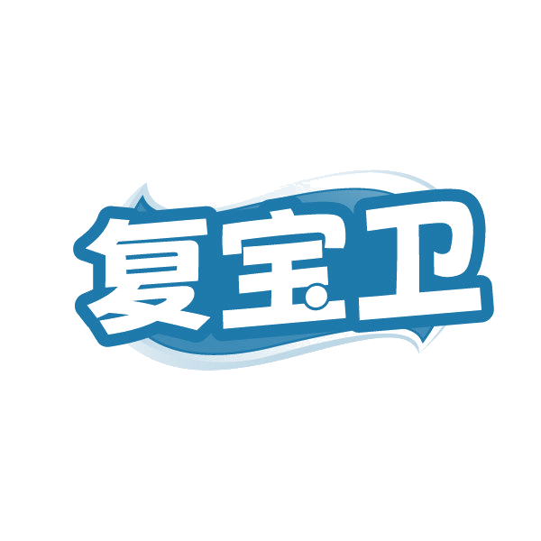 复宝卫 第3类日化用品 注册号88503228商标图样