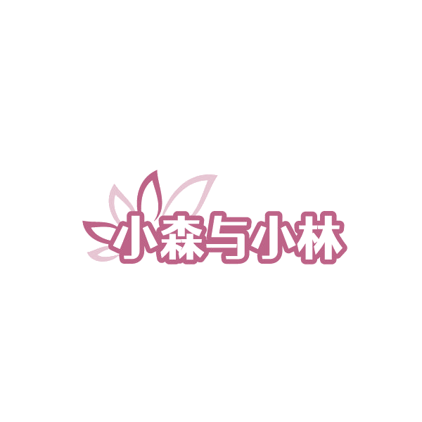 小森与小林 第30类小食配料 注册号88503245商标图样