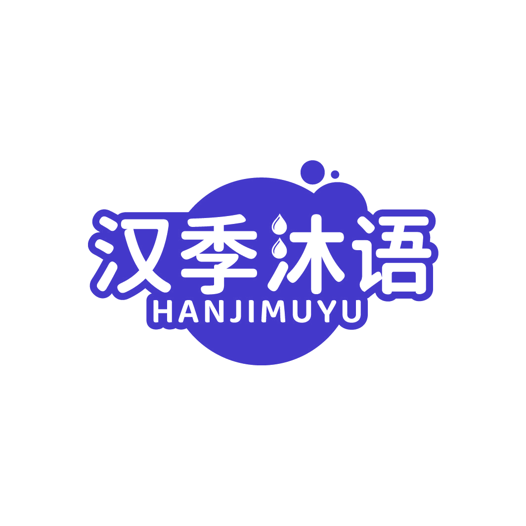 汉季沐语 第3类日化用品 注册号88503315商标图样