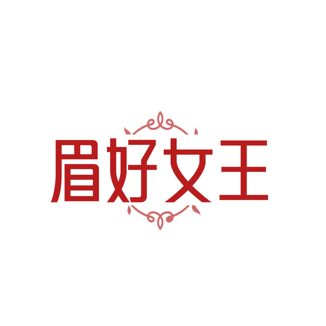 眉好女王 第35类广告销售 注册号88503337商标图样