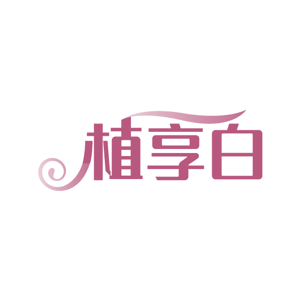 植享白 第3类日化用品 注册号88503456商标图样