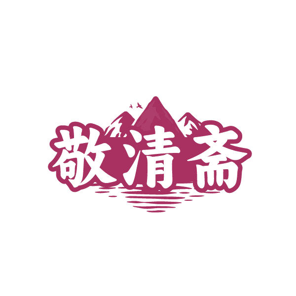敬清斋 第43类餐饮住宿 注册号88503497商标图样