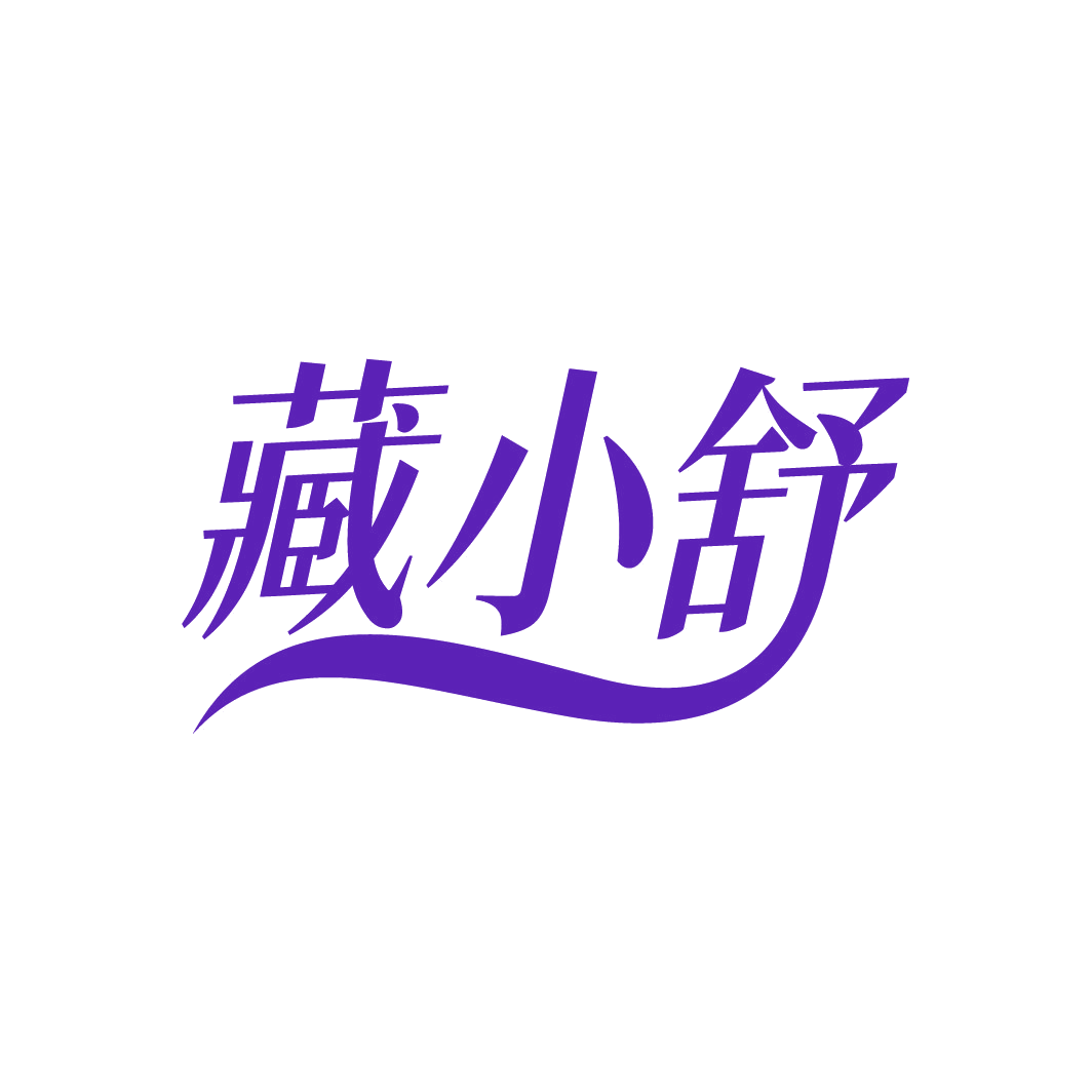 藏小舒 第3类日化用品 注册号88503540商标图样