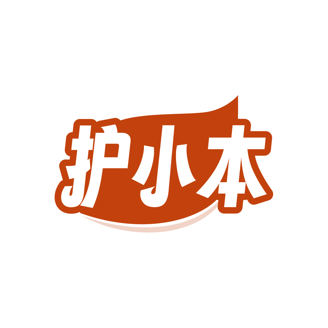 护小本 第3类日化用品 注册号88503541商标图样