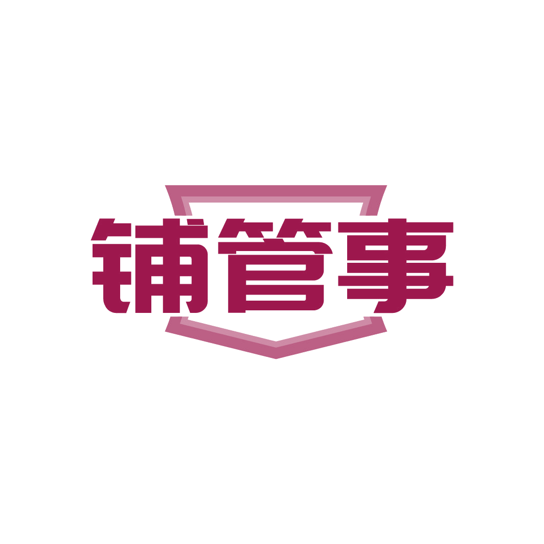铺管事 第35类广告销售 注册号88503543商标图样