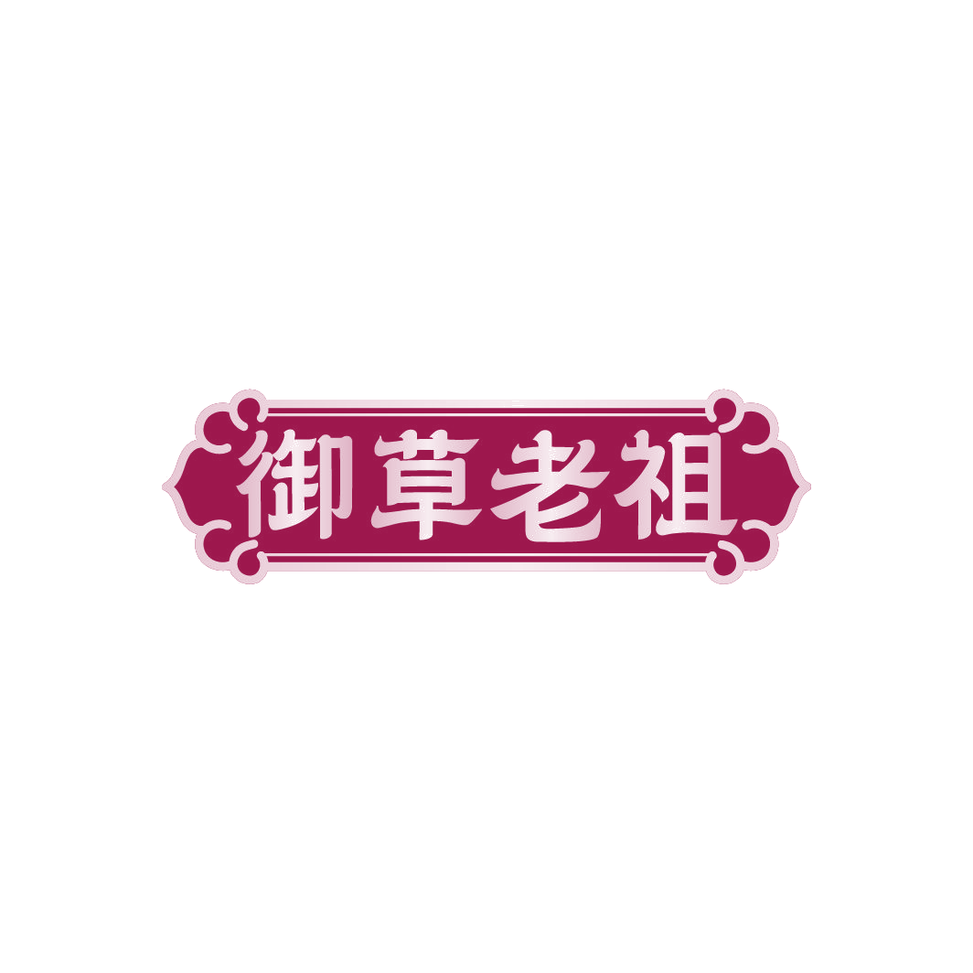 御草老祖 第5类医药 注册号88503544商标图样