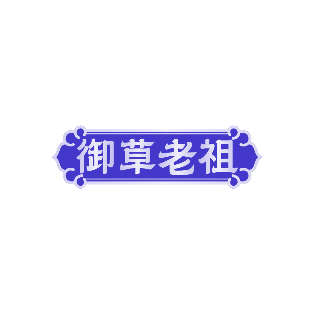 御草老祖 第3类日化用品 注册号88503550商标图样