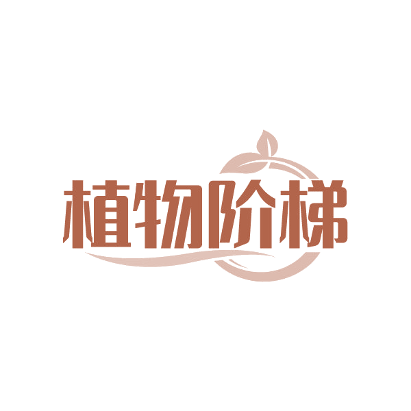 植物阶梯 第32类啤酒饮料 注册号88503555商标图样