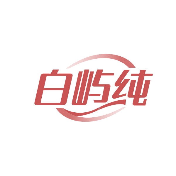 白屿纯 第3类日化用品 注册号88503562商标图样