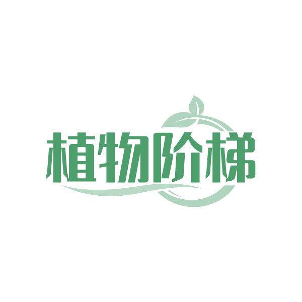植物阶梯 第35类广告销售 注册号88503563商标图样