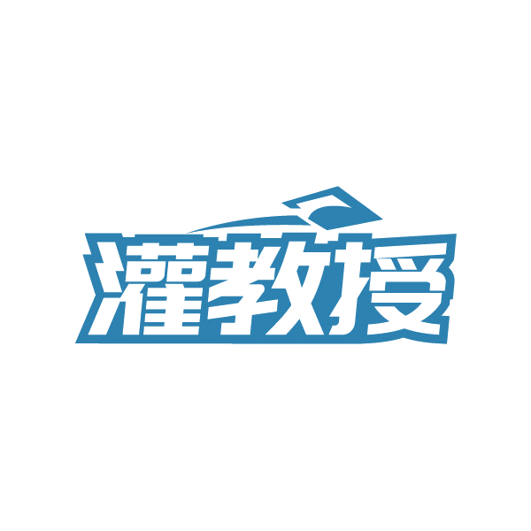 灌教授 第3类日化用品 注册号88503576商标图样
