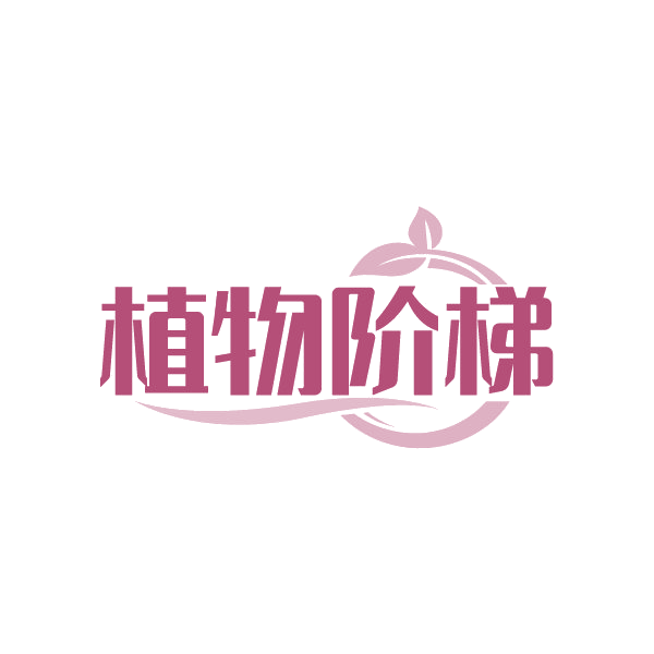 植物阶梯 第3类日化用品 注册号88503577商标图样