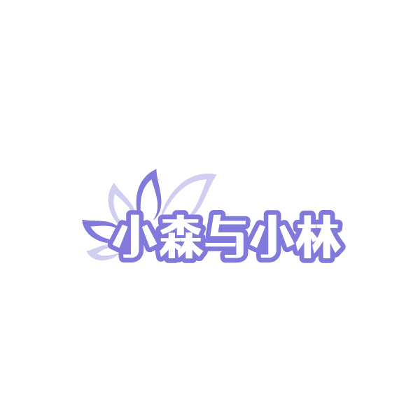 小森与小林 第19类建筑材料 注册号88503588商标图样